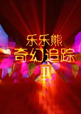 让人湿透的男朋友